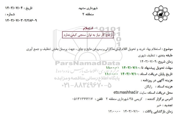 استعلام بهاء خرید و تحویل اقلام لبنی،ماکارانی،رب،روغن مایع و چای ، جهت پرسنل بخش تنظیف و جمع آوری