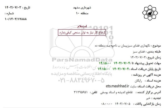 استعلام نگهداری فضای سبز پیمان ب ناحیه سه منطقه ده