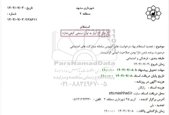 تجدید استعلام بهاء درخواست های اتوبوس سامانه مشارکت های اجتماعی 