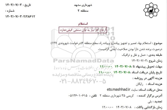  استعلام بهاء تعمیر و تجهیز پیاده رو و پیاده راه سطح منطقه 2