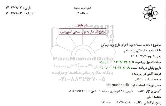 تجدید استعلام بهاء اجرای طرح ترنم زندگی 