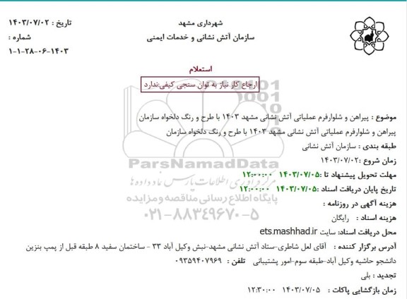 استعلام پیراهن و شلوار فرم عملیاتی آتش نشانی 