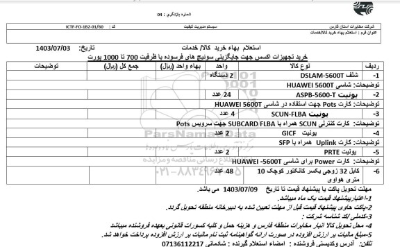 استعلام بهاء خرید تجهیزات اکسس جهت جایگزینی سویئچ های فرسوده با ظرفیت 700 تا 1000 پورت