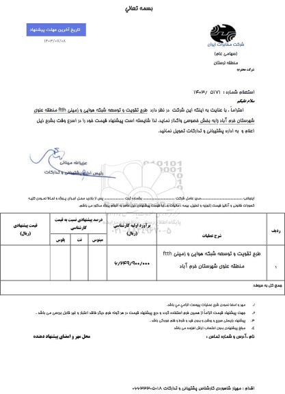 استعلام طرح تقویت و توسعه شبکه هوایی و زمینی FTTH منطقه علوی 