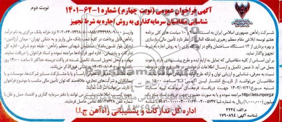 مناقصه و مزایده فراخوان عمومی  تامین مالی، بازسازی و بهره برداری 13 دستگاه ساختمان نوبت چهارم - نوبت دوم