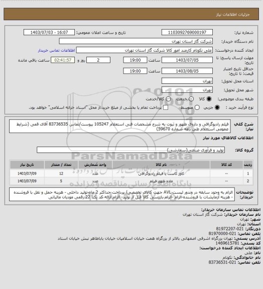 استعلام فیلم رادیوگرافی و داروی ظهور و ثبوت به شرح مشخصات فنی استعلام 105247 پیوست/تماس 83736535 آقای قمی (شرایط عمومی استعلام طی نامه شماره 59670)