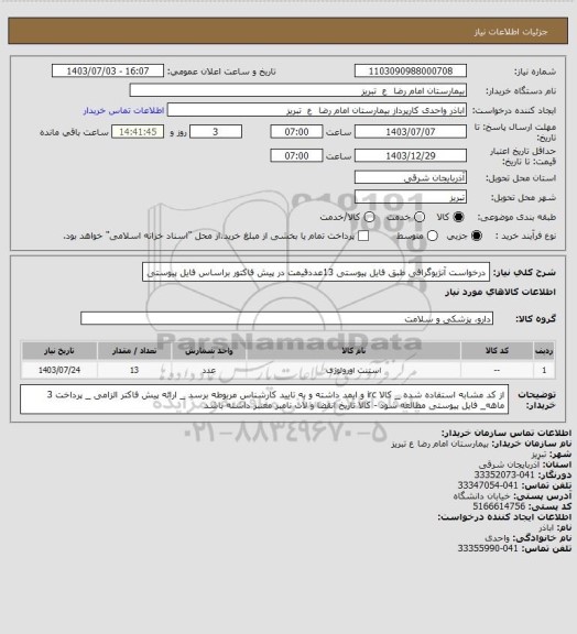 استعلام   درخواست آنژیوگرافی طبق فایل پیوستی 13عددقیمت در پیش فاکتور براساس فایل پیوستی