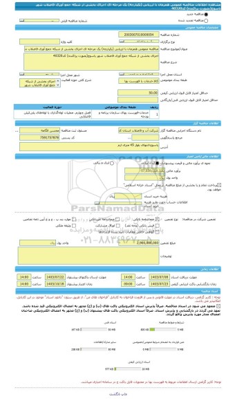 مناقصه، مناقصه عمومی همزمان با ارزیابی (یکپارچه) یک مرحله ای اجرای بخشی از شبکه جمع آوری فاضلاب شهر یاسوج(بصورت پراکنده) کد40320