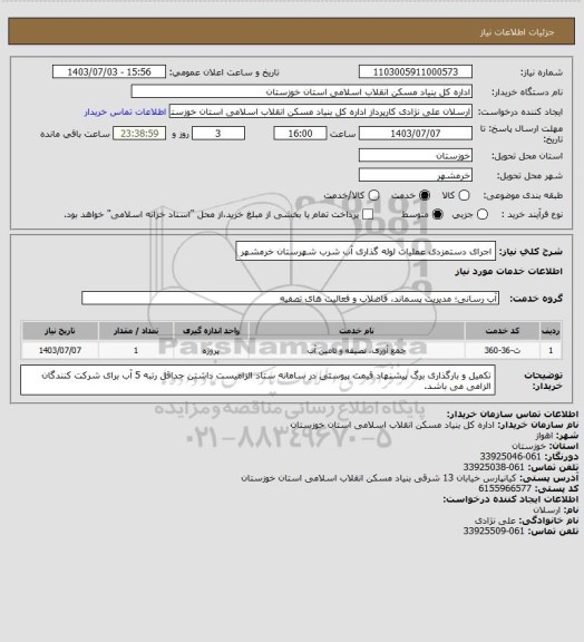 استعلام اجرای دستمزدی عملیات لوله گذاری آب شرب شهرستان خرمشهر