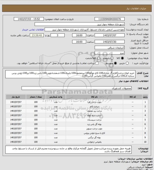 استعلام خرید انواع درخت(افرابرگ چناری100-کاج موگو100-بیدمجنون100-پاپیتال100-شمشادتوپی100-یاس زرد100-پر100-ژونی پرس ستاره ای100-نرگس درختی100-پامپاس گراس100)