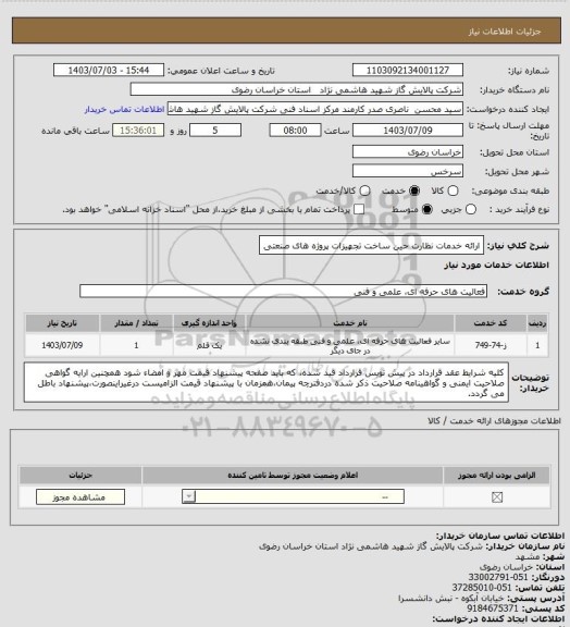 استعلام ارائه خدمات نظارت حین ساخت تجهیزات پروژه های صنعتی