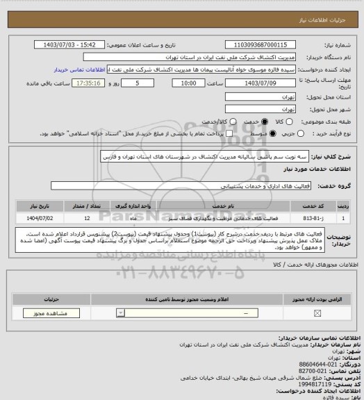 استعلام سه نوبت سم پاشی سالیانه مدیریت اکتشاف در شهرستان های استان تهران و فارس