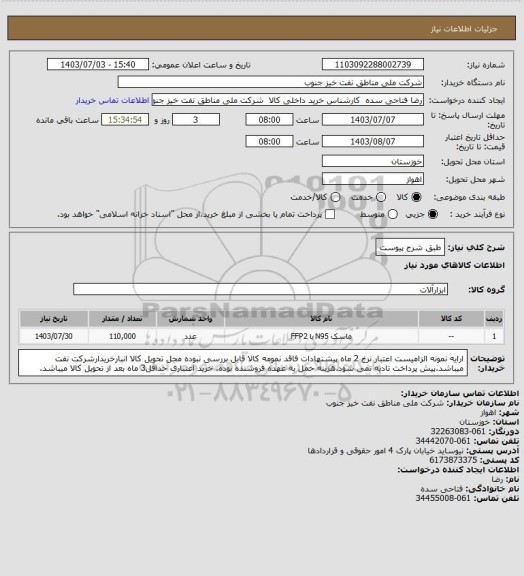 استعلام طبق شرح پیوست