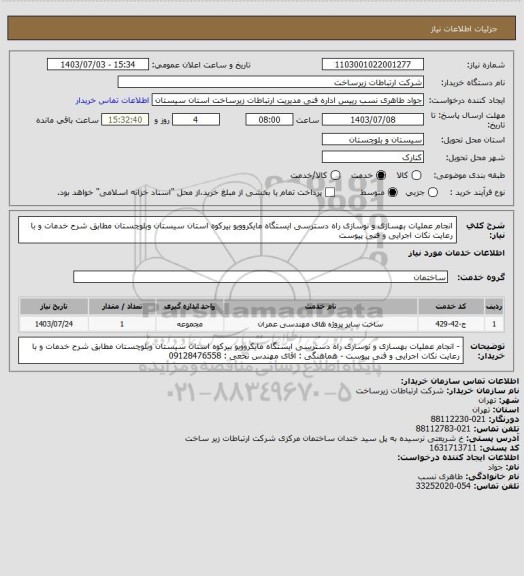 استعلام انجام عملیات بهسازی و نوسازی راه دسترسی ایستگاه مایکروویو بیرکوه  استان سیستان وبلوچستان مطابق شرح خدمات و با رعایت نکات اجرایی و فنی پیوست