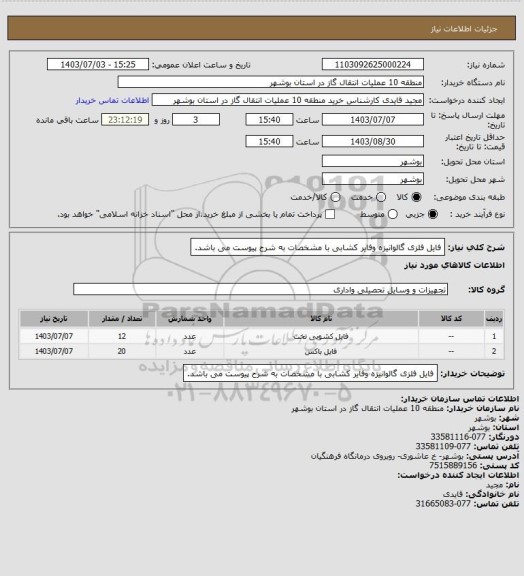 استعلام فایل فلزی گالوانیزه وفایر کشابی با مشخصات به شرح پیوست می باشد.