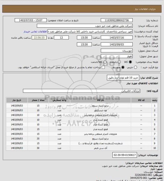 استعلام خرید 10 قلم لوازم ابزار دقیق