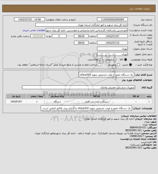 استعلام  یک دستگاه حضور و غیاب تشخیص چهره uFace202