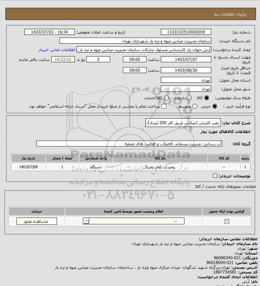 استعلام پمپ کلرزنی (میکسر تزریق کلر 200 لیتری)