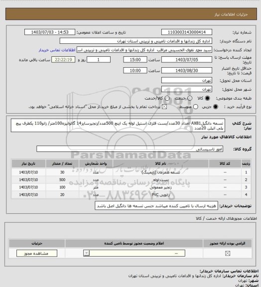 استعلام تسمه دانگیلAX81 تعداد 30عدد/بست فلزی استیل لوله یک اینچ 500عدد/زنجیرسایز14 گالوانیزه100متر/ زانو110 یکطرف پیچ پلی اتیلن 20عدد