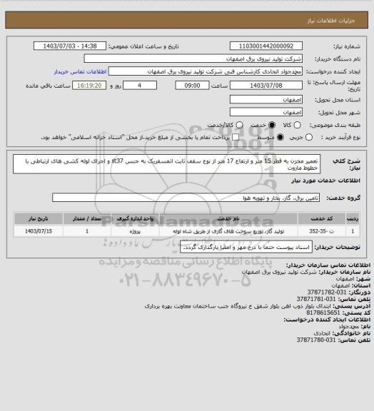 استعلام تعمیر مخزن به قطر 15 متر و ارتفاع 17 متر از نوع سقف ثابت اتمسفریک به جنس st37 و  اجرای لوله کشی های ارتباطی با خطوط مازوت