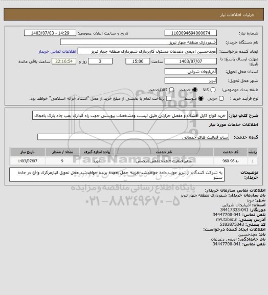 استعلام خرید انواع کابل افشان و مفصل حرارتی طبق لیست ومشخصات پیوستی جهت راه اندازی پمپ چاه پارک پامچال