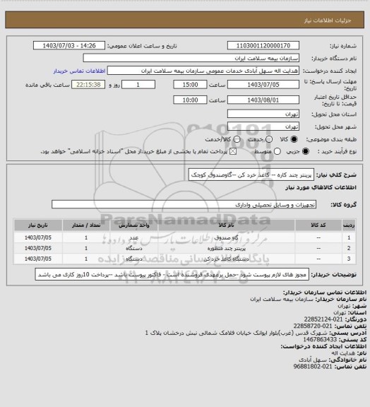 استعلام پرینتر چند کاره -- کاغذ خرد کن --گاوصندوق  کوچک