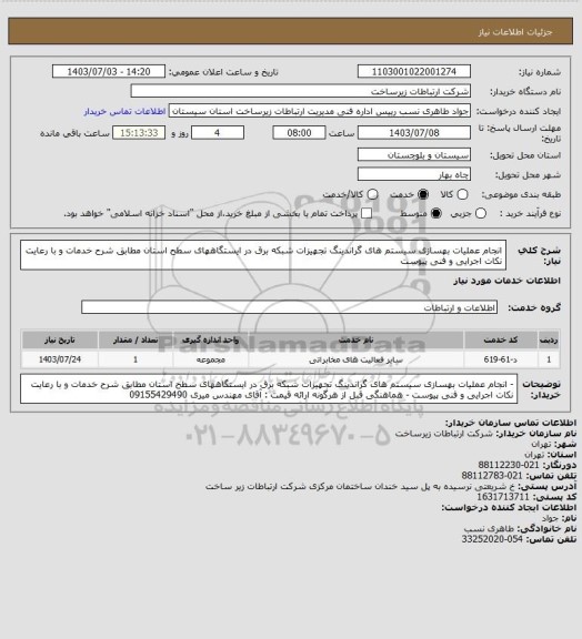 استعلام انجام عملیات بهسازی سیستم های گراندینگ تجهیزات شبکه برق در ایستگاههای سطح استان مطابق شرح خدمات و با رعایت نکات اجرایی و فنی پیوست