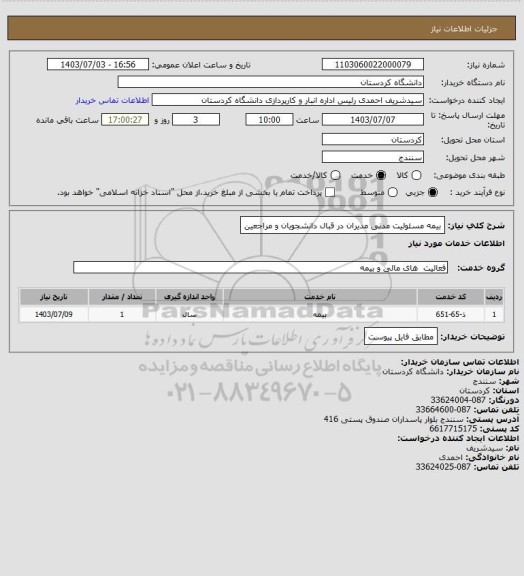 استعلام بیمه مسئولیت مدنی مدیران در قبال دانشجویان و مراجعین