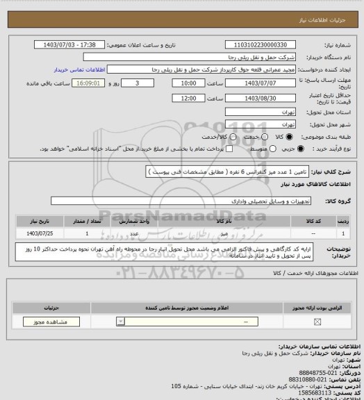 استعلام تامین 1 عدد میز کنفرانس 6 نفره  ( مطابق مشخصات فنی پیوست )