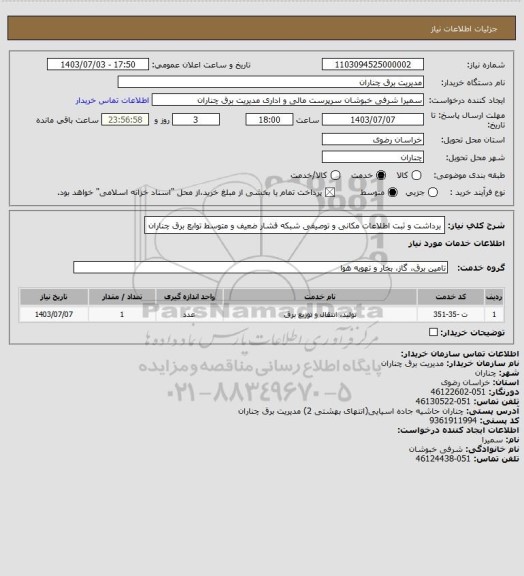 استعلام برداشت  و ثبت اطلاعات مکانی و توصیفی شبکه فشار ضعیف و متوسط توابع برق چناران