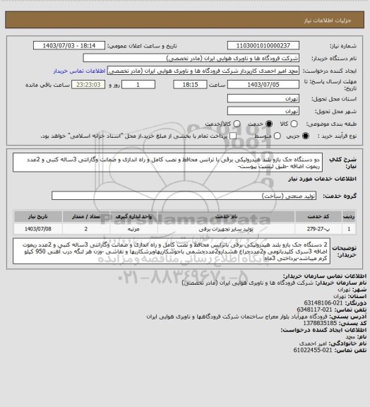 استعلام دو دستگاه جک بازو بلند هیدرولیکی برقی با ترانس محافظ و نصب کامل و راه اندازی و ضمانت وگارانتی 3ساله کتبی و 2عدد ریموت اضافه -طبق لیست پیوست-