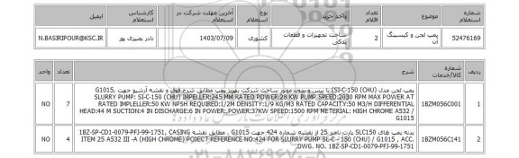 استعلام پمپ لجن و کیسینگ آن