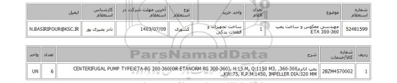 استعلام مهندسی معکوس و ساخت پمپ ETA 300-360