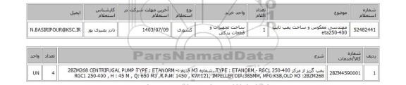 استعلام مهندسی معکوس و ساخت پمپ تایپ eta250-400