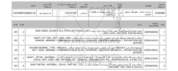 استعلام ساخت شفت ، هوزینگ و محور حلزونی