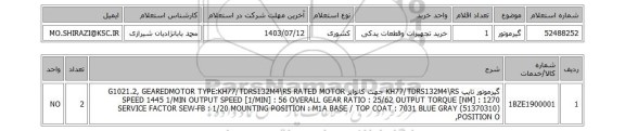 استعلام گیرموتور