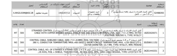 استعلام کابل کنترل افشان با شیلد بافته شده مسی 7 در 1.5 می ... کامل