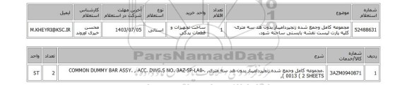 استعلام مجموعه کامل وجمع شده زنجیردامیبار بدون هد سه متری-کلیه پارت لیست نقشه بایستی ساخته شود.