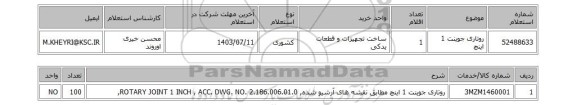 استعلام روتاری جوینت 1 اینچ