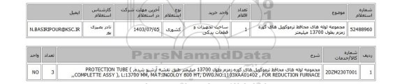 استعلام مجموعه لوله های محافظ ترموکوپل های کوره زمزم بطول 13700 میلیمتر