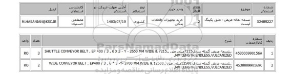 استعلام تسمه نقاله عریض - طبق پکینگ لیست