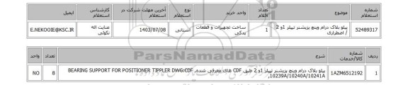 استعلام پیلو بلاک درام وینچ پزیشنر تیپلر 1و 2 / اضطراری