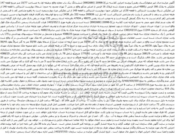 آگهی مزایده ششدانگ یک باب مغازه واقع درطبقه اول به مساحت 10/77 متر مربع قطعه 147 تفکیکی به پلاک 166 فرعی از4680 اصلی مفروز و مجزی شده ازپلاک 16 فرعی از اصلی