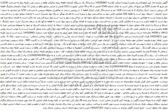 آگهی مزایده  ششدانگ یک دستگاه آپارتمان قطعه پنجم تفکیکی واقع در سمت غرب طبقه دوم به مساحت 115/50 متر مربع