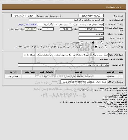 استعلام انجام خدمات تهیه و تامین یک دستگاه کرین 50 تن جهت استفاده در واحدهای عملیاتی شرکت کارون