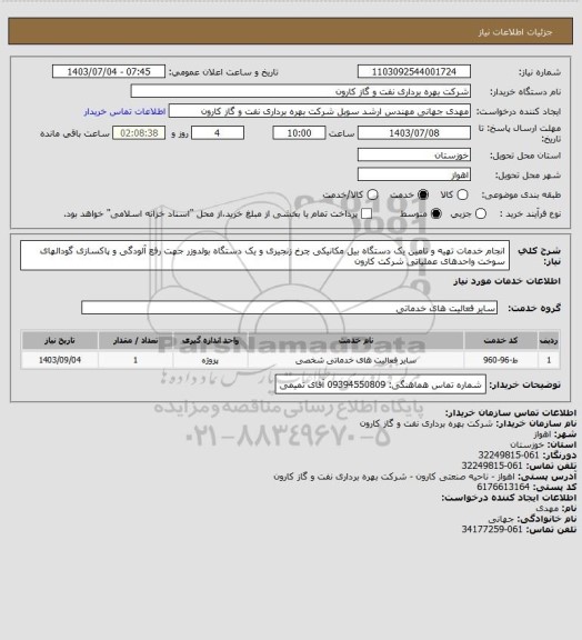 استعلام انجام خدمات تهیه و تامین یک دستگاه بیل مکانیکی چرخ زنجیری و یک دستگاه بولدوزر جهت رفع آلودگی و پاکسازی گودالهای سوخت واحدهای عملیاتی شرکت کارون