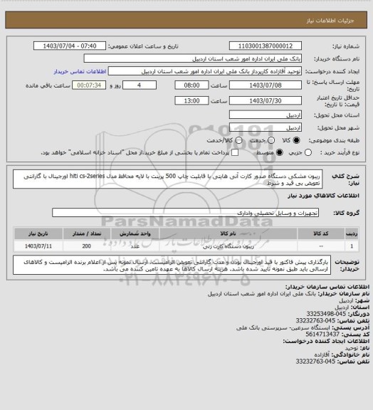 استعلام ریبون مشکی دستگاه صدور کارت آنی هایتی با قابلیت چاپ 500 پرینت با لایه محافظ مدل hiti cs-2series اورجینال با گارانتی تعویض بی قید و شرط