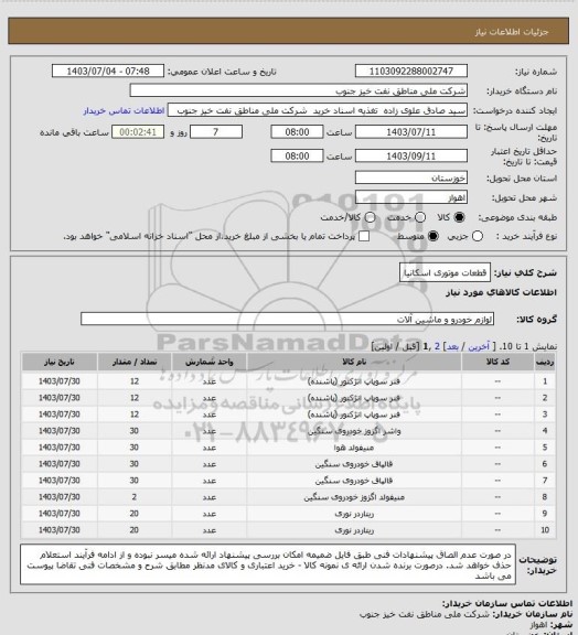 استعلام قطعات موتوری اسکانیا