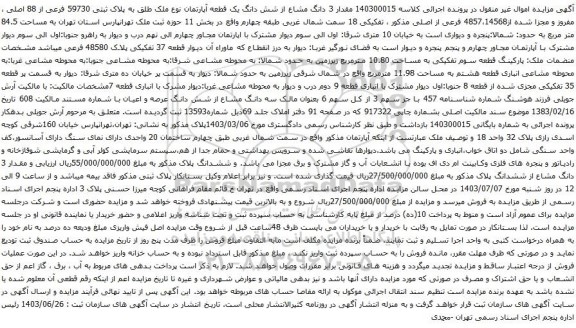 مزایده 3 دانگ مشاع از شش دانگ یک قطعه آپارتمان نوع ملک طلق به پلاک ثبتی 59730 فرعی از 88 اصلی 