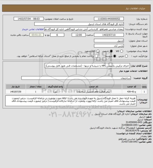 استعلام اجرای ترکیبی پارتیشن HPL با شیشه و دربها - (مشخصات فنی طبق فایل پیوستی)